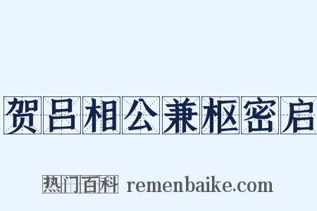 贺吕相公兼枢密启是什么意思的图片